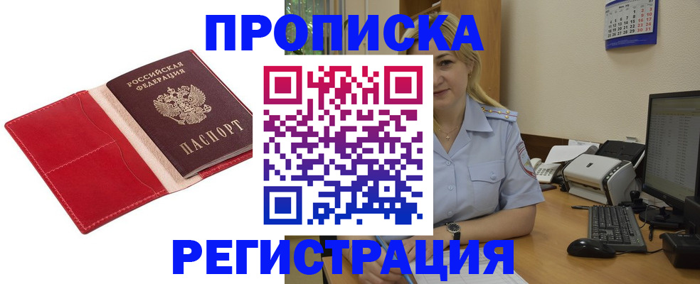 прописка в Егорьевске